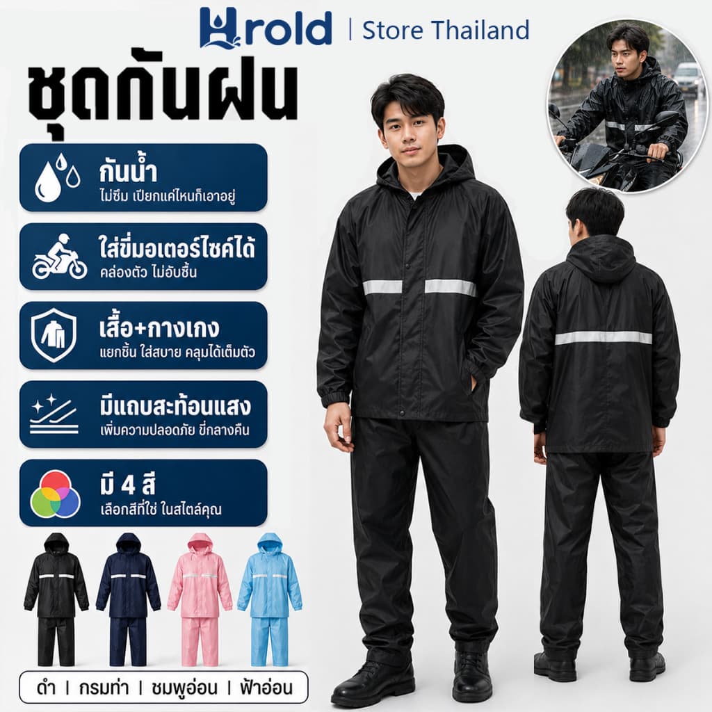 Hrold เสื้อกันฝน ชุดกันฝนแยกชิ้น กันน้ำ100% ขี่มอเตอร์ไซค์ได้ ไม่ซึม ไม่ร้อน ใส่สบาย มีแถบสะท้อนแสง