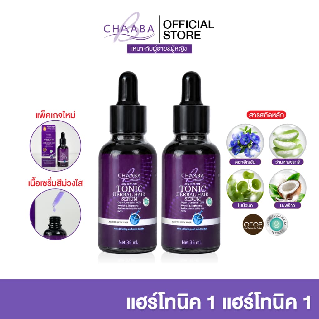 รวมโปรโมชั่น แฮร์โทนิคชบา เซรั่มโทนิค Chaaba hair tonic ผลิตภัณฑ์ดูแลเส้นผมชบา