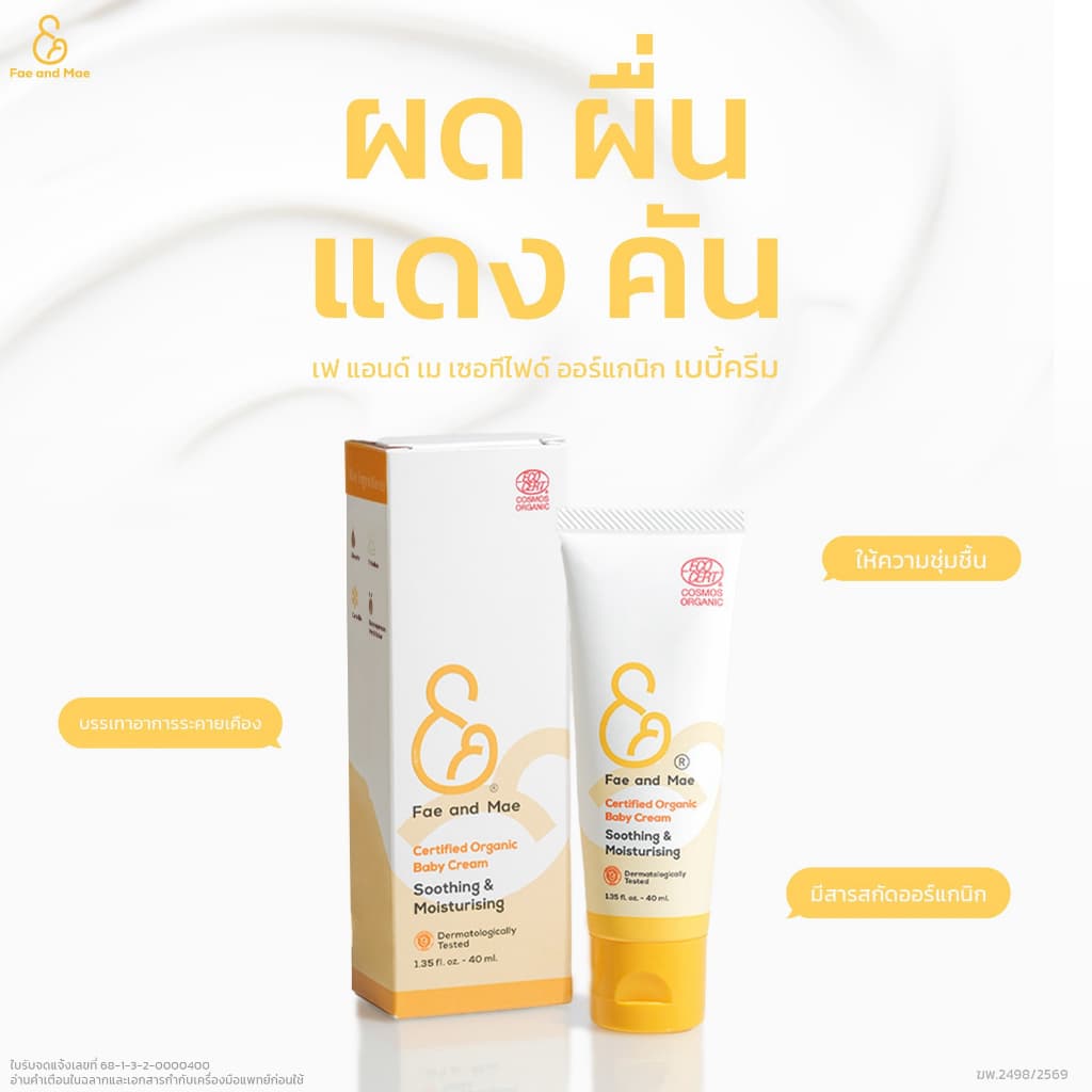 Fae and Mae เฟ แอนด์ เม Certified Organic Baby Cream ครีมออร์แกนิก บรรเทาอาการผื่นคันการระคายเคือง ใบหน้า…