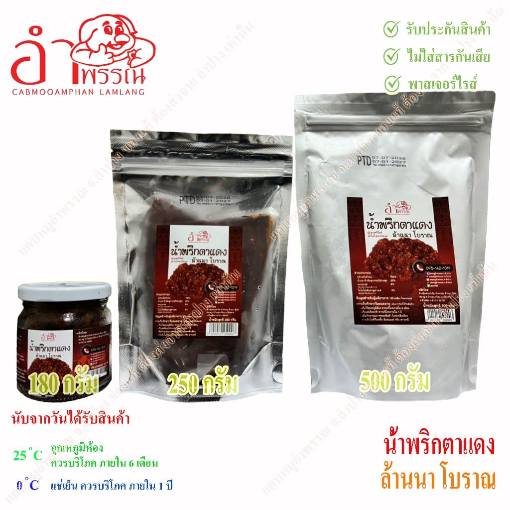 น้ำพริกตาแดง สูตรล้านนาโบราณ จังหวัดลำปาง (ระบบฆ่าเชื้อในอาหาร อาหารของกิน อาหารเหนือ) รูปที่ 1
