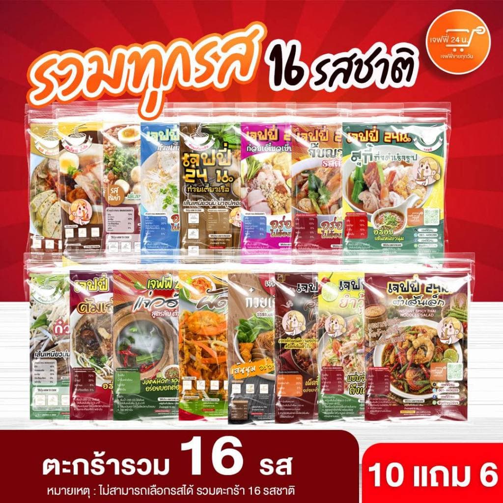 J057 ตะกร้ารวม(ทุกรส) 10 แถมฟรี 6 รวม 16 ห่อ เลือกรสได้จุใจ 16 รส อร่อยไม่ซ้ำ ทำง่ายทุกมื้อ