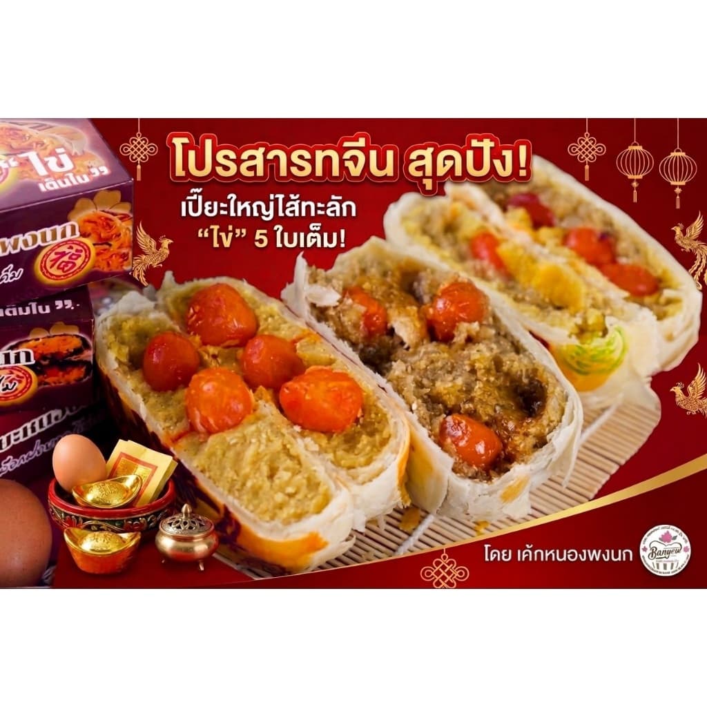 ขนมเปี๊ยะไส้ทะลักต้นตำหรับ ไข่เค็มเต็มใบ 5 ใบ ไส้แน่น แป้งบาง นน.700กรัม รูปที่ 1