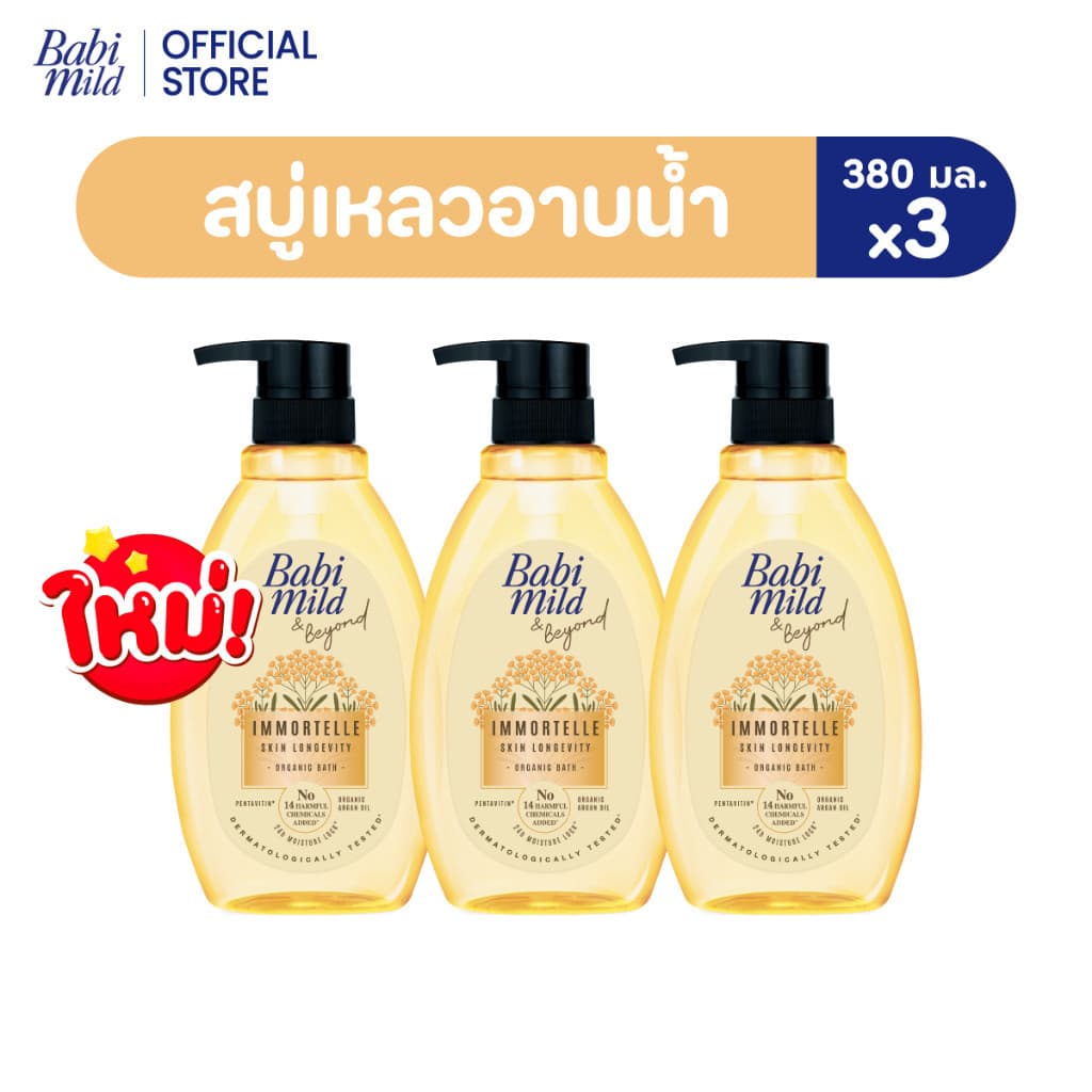 เบบี้มายด์ แอนด์ บียอนด์ อิมมอร์แตล ออร์แกนิก บาธ 380 มล./ Babi Mild & Beyond Immortelle Organic Baby Bath…