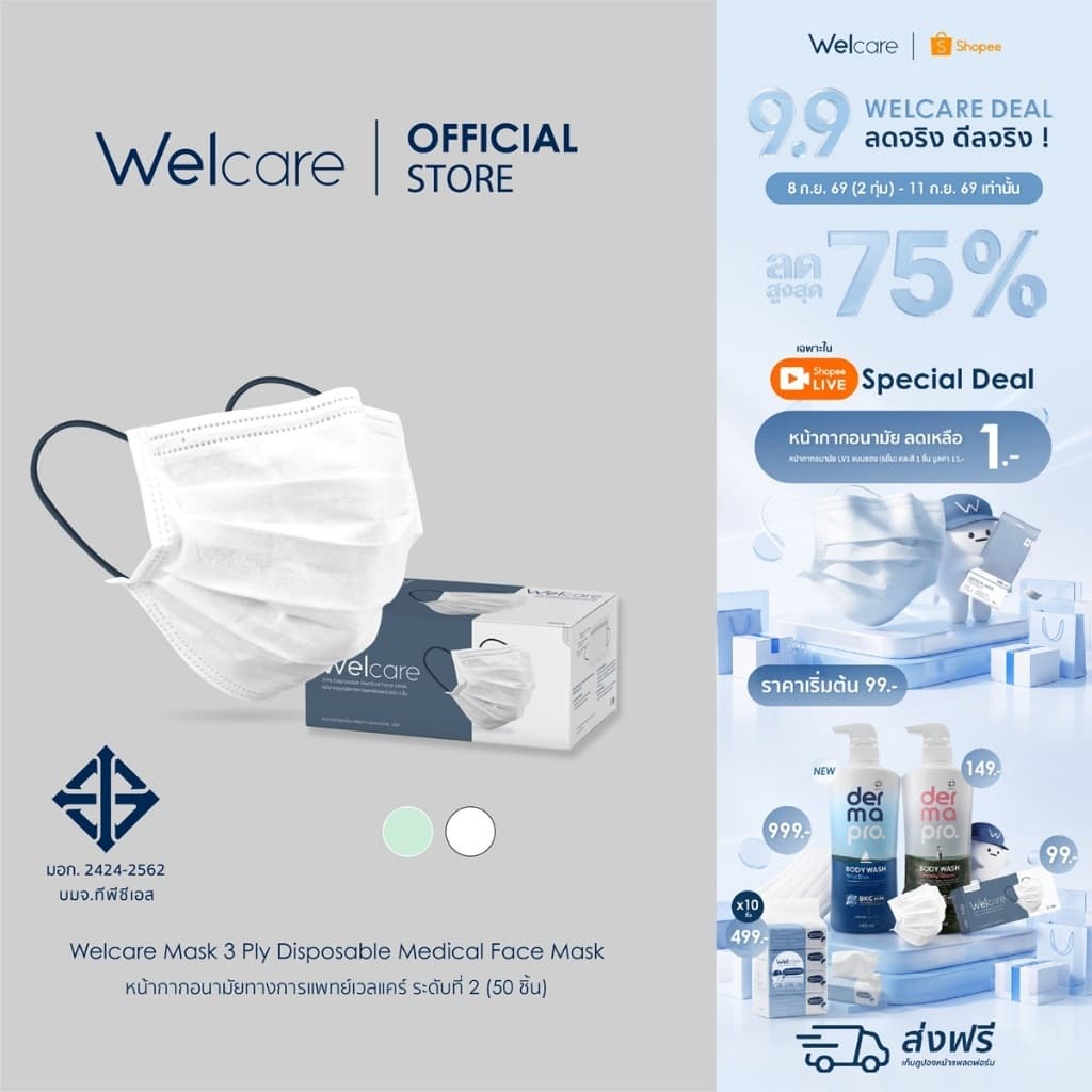 หน้ากากอนามัย Welcare ทางการแพทย์ 3 ชั้น ระดับ 2 ช่วยป้องกันฝุ่น PM2.5 50 ชิ้น/กล่อง