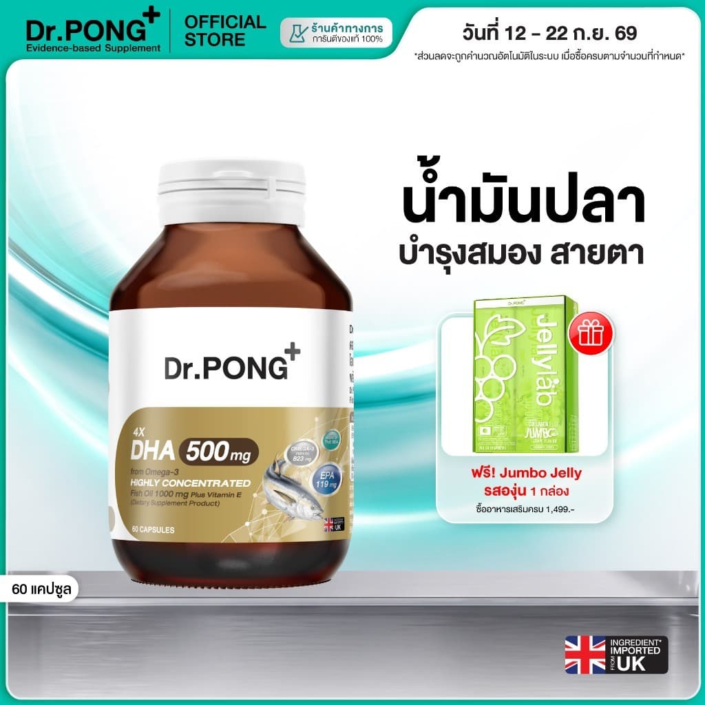 Dr.PONG 4X DHA 500 mg น้ำมันปลา โอเมก้า 3 บำรุงสมอง ความจำ สายตา