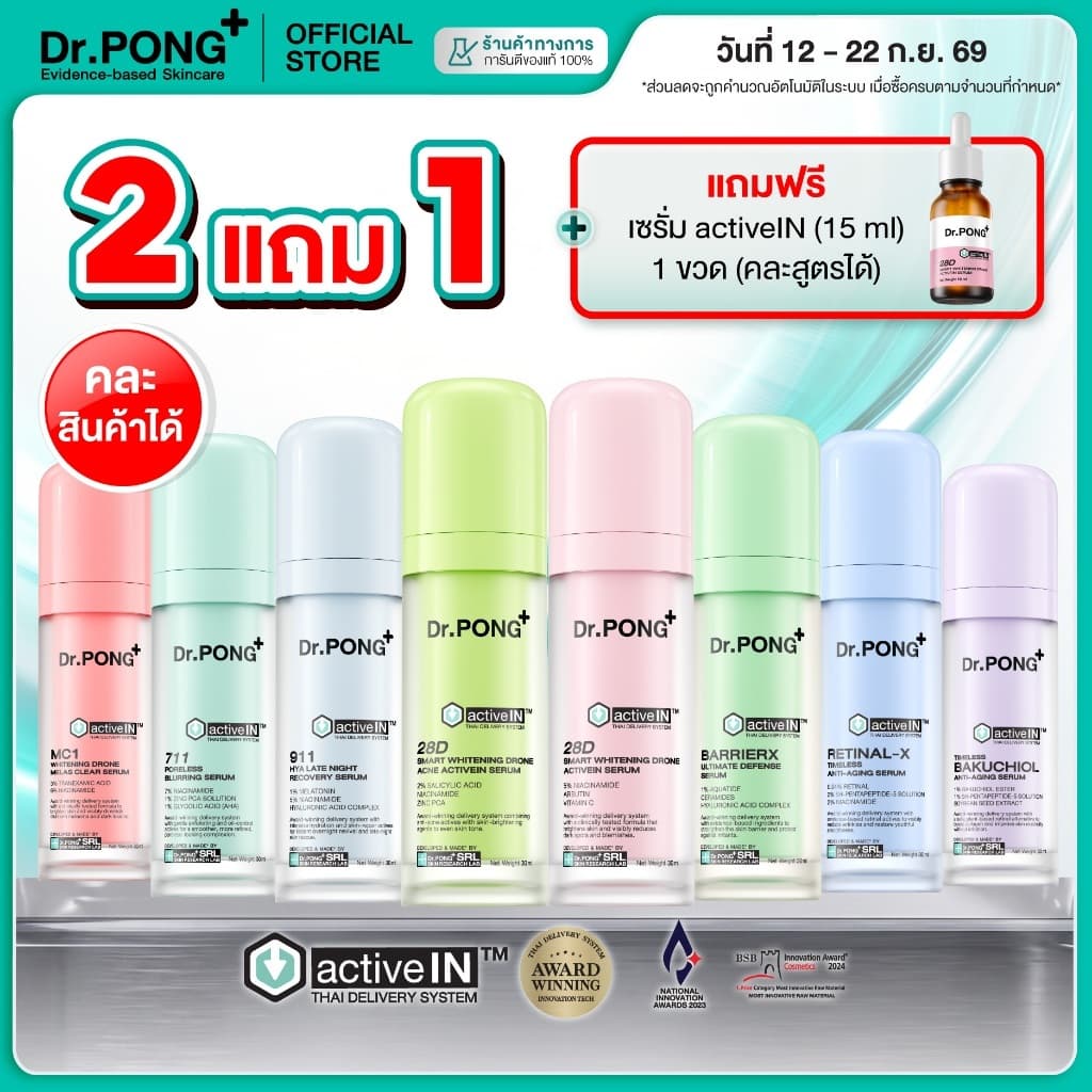 รวมเซรั่มขายดี เห็นผลกว่าเดิม Dr.PONG activeIN™ Series Serum เทคโนโลยีรางวัลระดับโลก ซึมเข้าผิวขึ้น