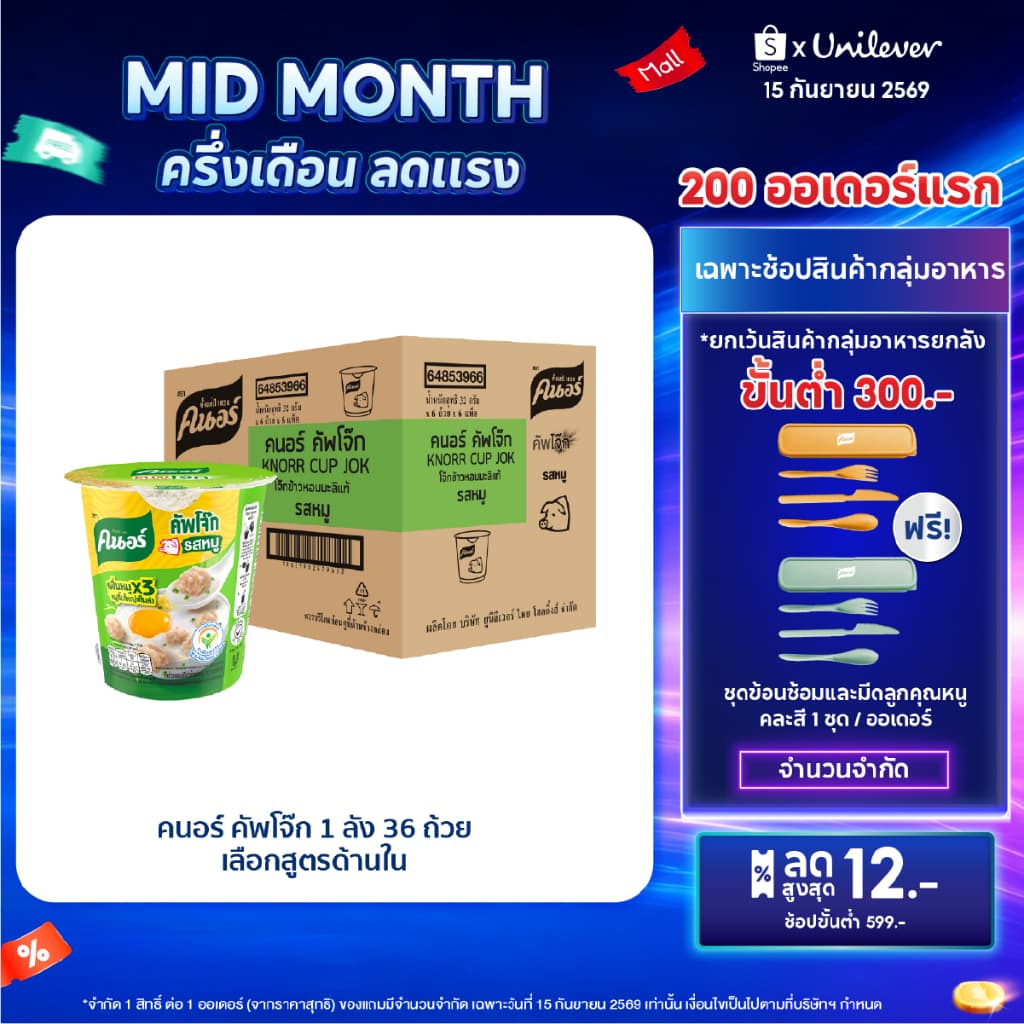 Knorr cup jok 32 - 48 g. 36 - 48 cup คนอร์ คัพโจ๊ก แบบถ้วย32 กรัม 1 ลัง 36 - 48 ถ้วย