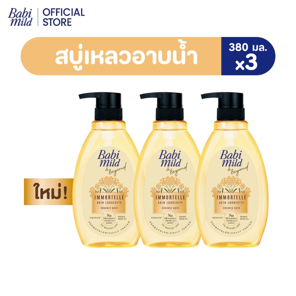 เบบี้มายด์ แอนด์ บียอนด์ อิมมอร์แตล ออร์แกนิก บาธ 380 มล./ Babi Mild & Beyond Immortelle Organic Baby Bath…