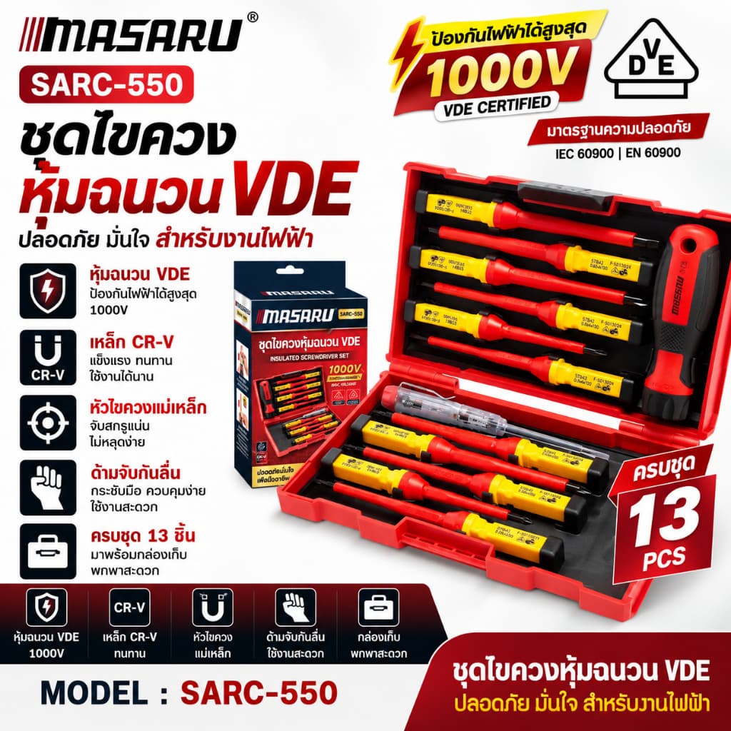 MASARU SARC-550 ชุดไขควงหุ้มฉนวน 13 ชิ้น VDE 1000V ไขควงกันไฟ ไขควงช่างไฟฟ้า หัวแม่เหล็ก CR-V… รูปที่ 1