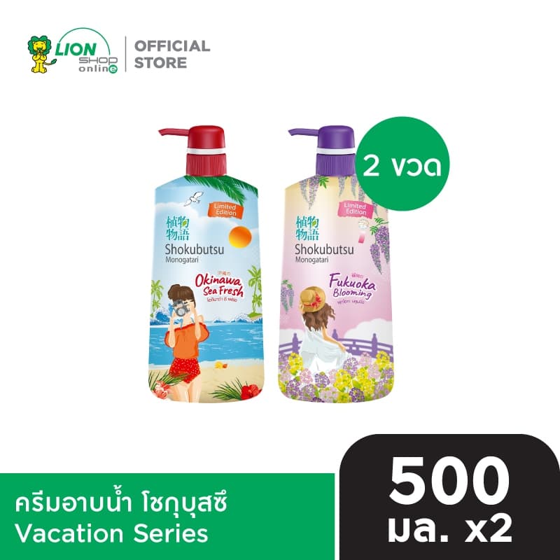 SHOKUBUTSU ครีมอาบน้ำ โชกุบุสซึ Vacation Series 500 มล. 2 ขวด