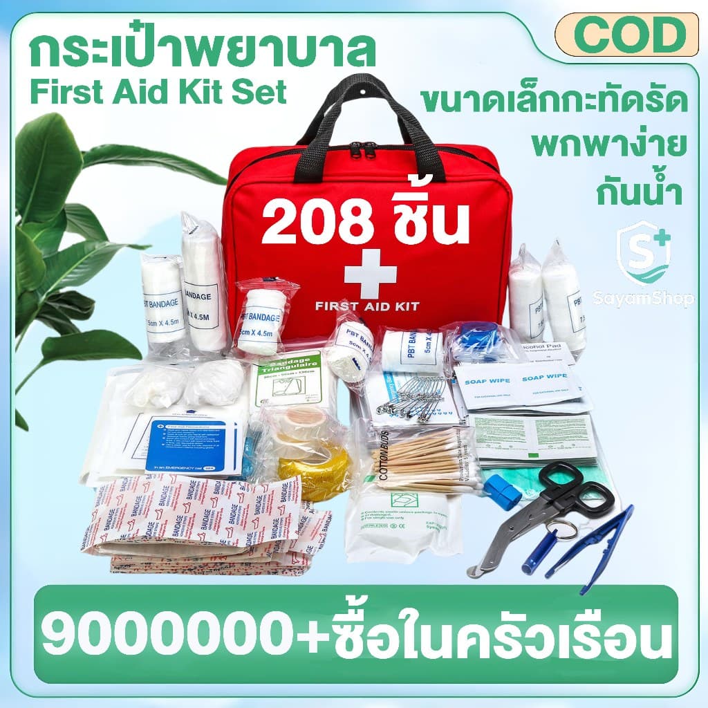 พร้อมอุปกรณ์ 208 ชิ้น First Aid Kit Set ชุดปฐมพยาบาลเบื้องต้น รูปที่ 1
