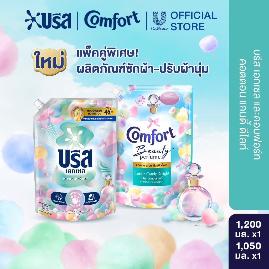 คอตตอนแคนดี้ บรีส น้ำยาซักผ้า 1,100-1,200 มล. และ คอมฟอร์ท บิวตี้เพอร์ฟูม น้ำยาปรับผ้านุ่ม 1,050 มล.