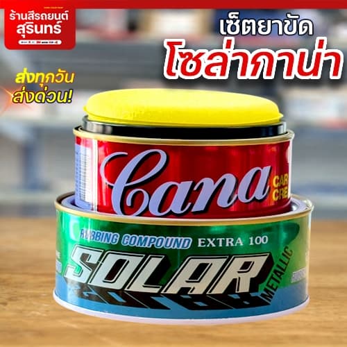 (แพ็คคู่)ยาขัดหยาบโซล่า+ยาขัดเงากาน่า ยาขัดลบรอยขีดข่วน แถมฟรีฟองน้ำขัดเงา รูปที่ 1