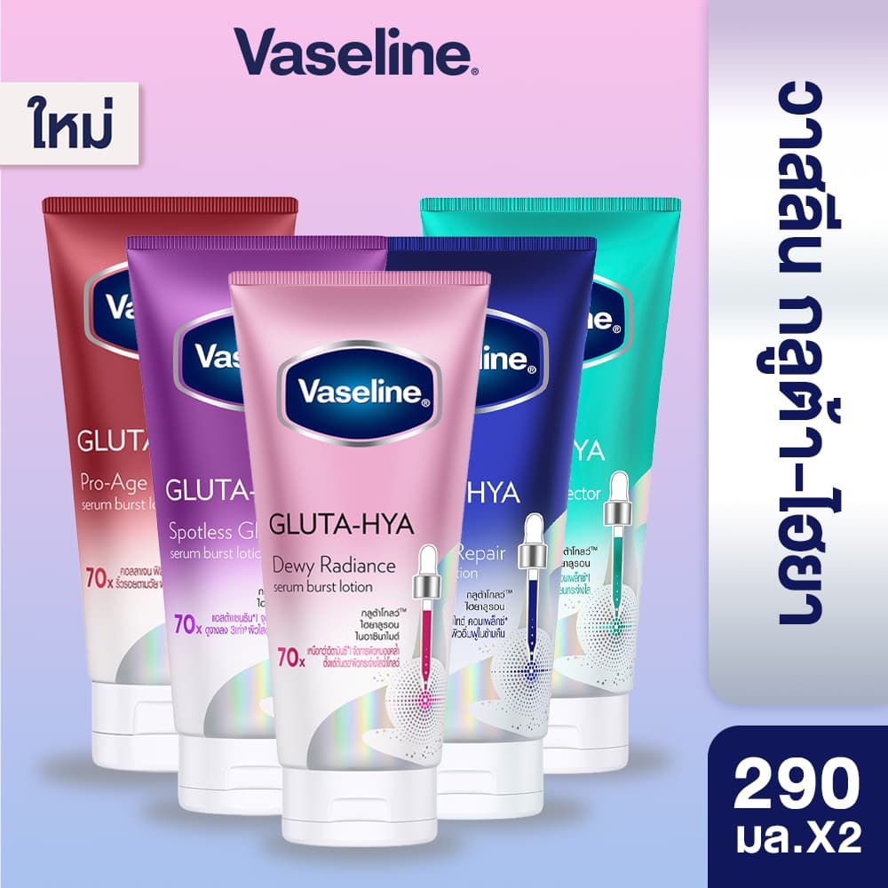 วาสลีน เฮลธี ไบรท์ กลูต้า-ไฮยา เซรั่ม 290 มล.Vaseline Gluta-Hya Serum 290ml.