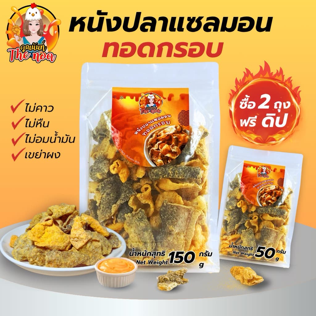 หนังปลาแซลมอนทอดกรอบ-Crispy Salmon Skin