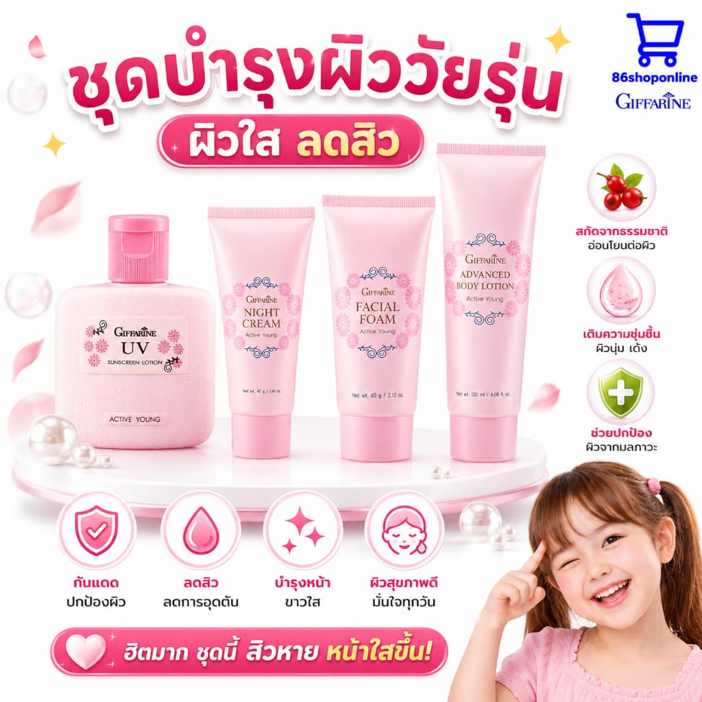เซตดาวโรงเรียน โฟมหล้างหน้าเด็ก ดูแลผิวหน้าเด็ก วัยรุ่น ผิวบอบบาง แอคทีฟ ยัง กิฟฟารีน Active Young รูปที่ 1