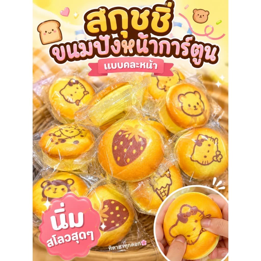 สุดฮิต สกุชชี่ขนมปังหน้าลายการ์ตูน แบบสุ่ม🚀พร้อมส่งในไทย นุ่ม สโลววววว มากกกกกกกก บีบฟินสุดๆ 💖