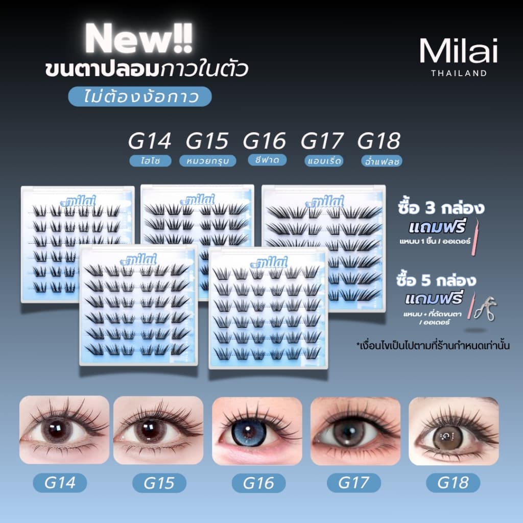 Milaiขนตากาวในตัว ติดง่าย ไม่ต้องใช้กาว เบาสบาย ตาหวานธรรมชาติ มือใหม่ก็ติดได้