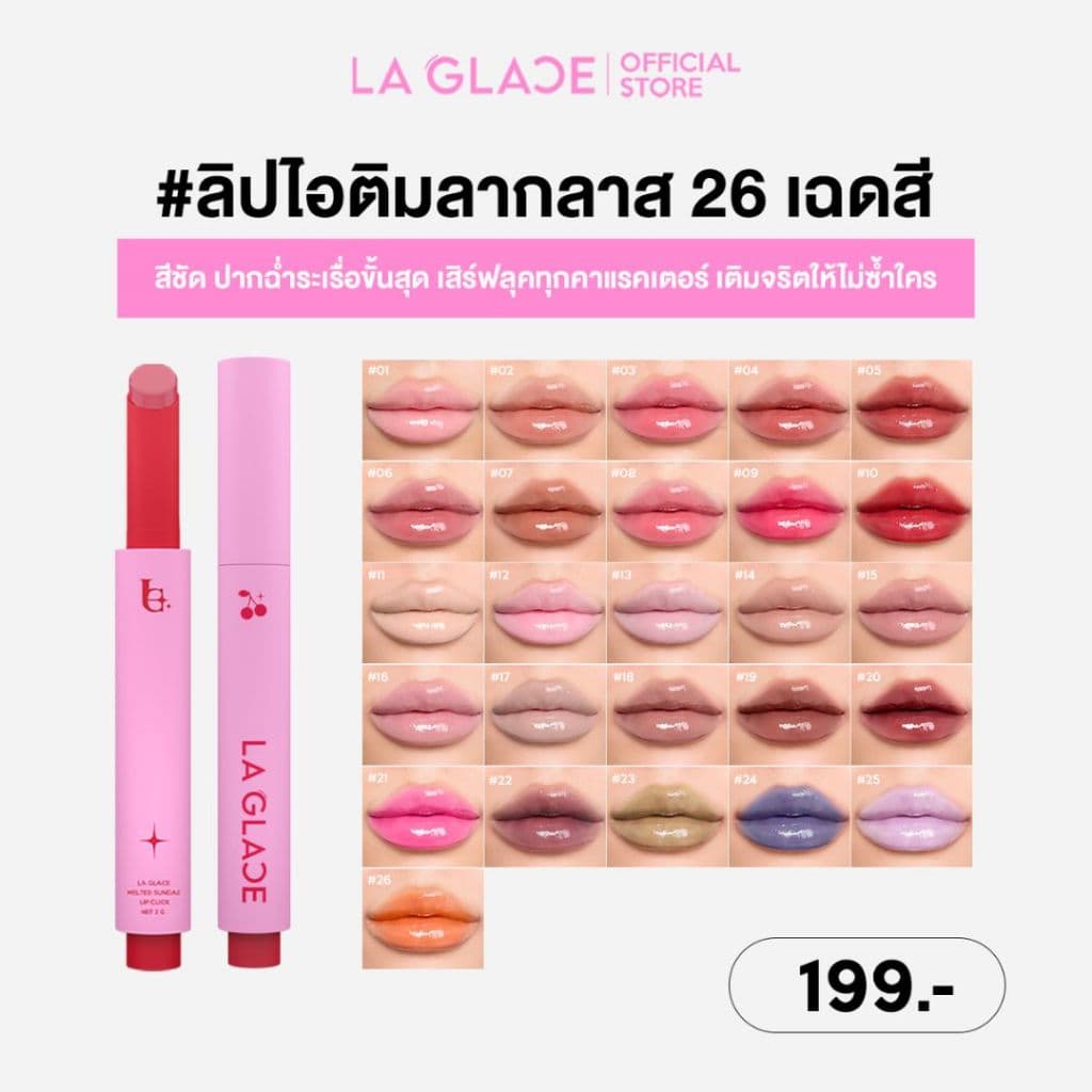 LA GLACE MELTED SUNDAE LIP CLICK | ลิปไอติมลากลาส 26สี สีระเรื่อ & ปากฉ่ำขั้นสุด ลิปกด ลิปฉ่ำ รูปที่ 1
