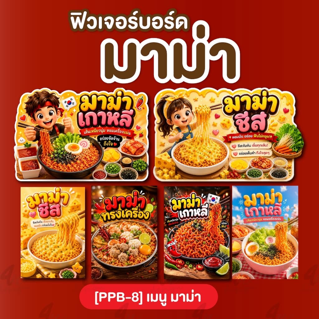 ป้ายฟิวเจอร์บอร์ด มาม่า [PPB-8] รูปที่ 1