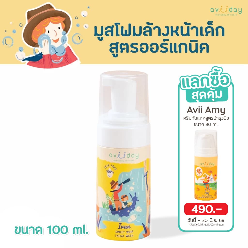โฟมล้างหน้าเด็ก Avii Ivan สูตรอ่อนโยน ผิวแพ้ง่าย ไม่แสบตา ล้างสะอาด ผิวไม่แห้งตึง สำหรับเด็กและผิวบอบบาง ขนาด…