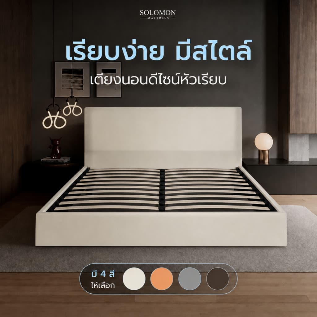Solomon เตียงไม้ระแนง หัวเรียบ ฐานเตียงไม้อย่างดี ไม่มีขา หุ้มหนัง PVC แข็งแรงทนทาน เลือกได้ 4 สี […
