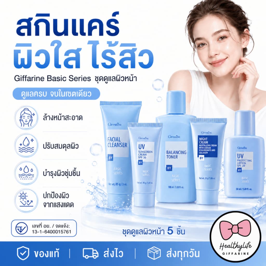 กิฟฟารีน เบสิค ซีรี่ย์ Giffarine Basic Series ชุดดูแลผิวหน้าดูแลทุกสภาพผิวหน้า อย่างอ่อนโยน ครบทุกขั้นตอน รูปที่ 1