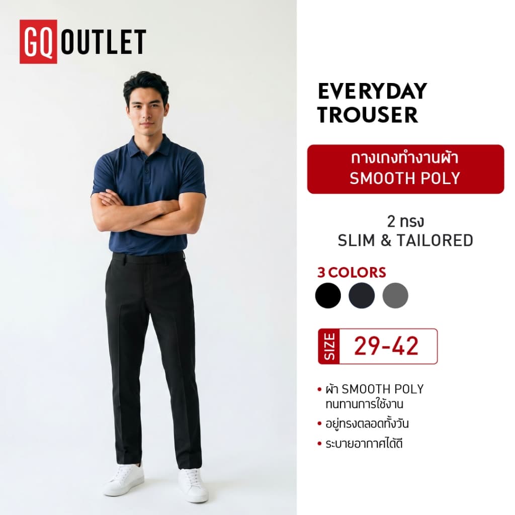 GQ Everyday Trouser กางเกงทำงานผ้า Smooth Poly ผ้าทนการใช้งาน ดูแพง มี 2 ทรง Slim กับ Tailored