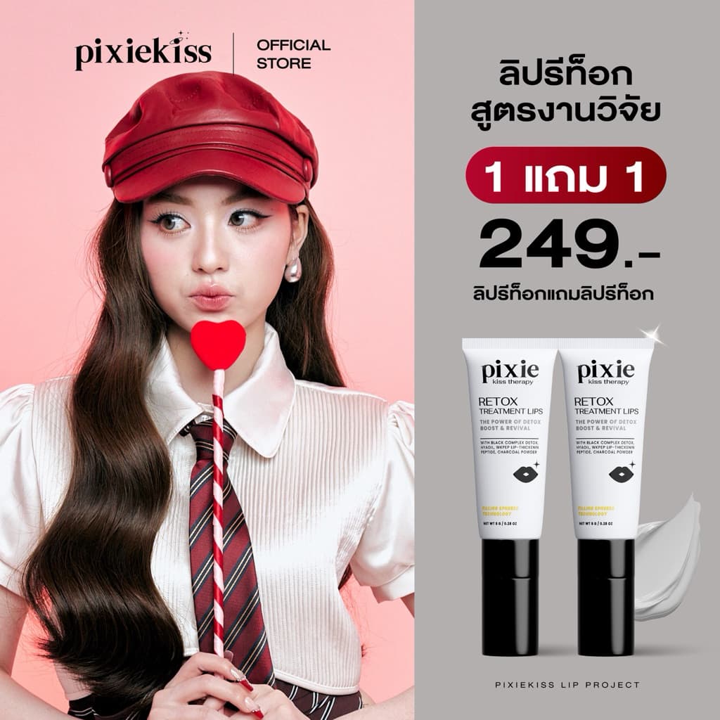 Pixie kiss retox treatment lip ลิปมาส์กปาก นวัตกรรมหัวนวด 11 ปุ่ม ลิปรีท๊อกลิปพิกซี่ ลิปแก้ปากคล้ำ ปากเหี่ยว รูปที่ 1