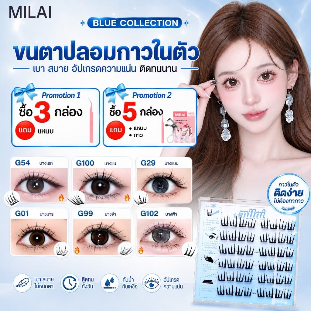MILAIขนตาปลอมกาวในตัว บาง เบา ทรงสวยจึ้ง มีครบทุกลุค เหมาะกับทุกสไตล์