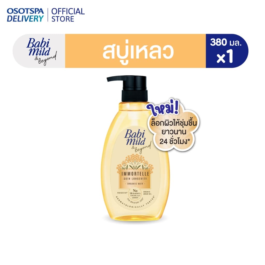 Babi Mild & Beyond Immortelle Organic Bath 380ml. / เบบี้มายด์ แอนด์ บียอนด์ อิมมอร์แตล ออร์แกนิก บาธ 380 มล.
