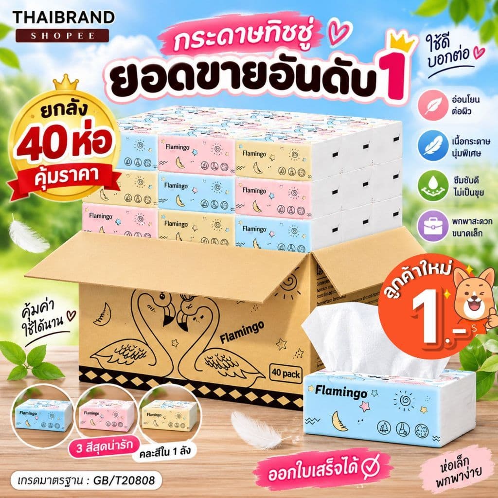 กระดาษทิชชู่ 1ลัง 40ห่อ ยกลัง นกฟลามิงโก้ กระดาษเช็ดหน้า แบบดึงไม่เป็นขุย ไม่ใส่สี กระดาษทิชชู่พกพา