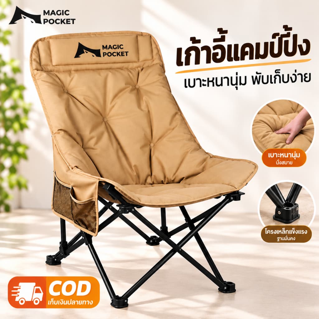 Magic Pocket เก้าอี้แคมป์ปิ้ง เก้าอี้สนามพับได้ พับได้ พนักพิงสูง รับน้ำหนัก 300KG แถมถุงเก็บ ปิคนิค แบบพกพา… รูปที่ 1