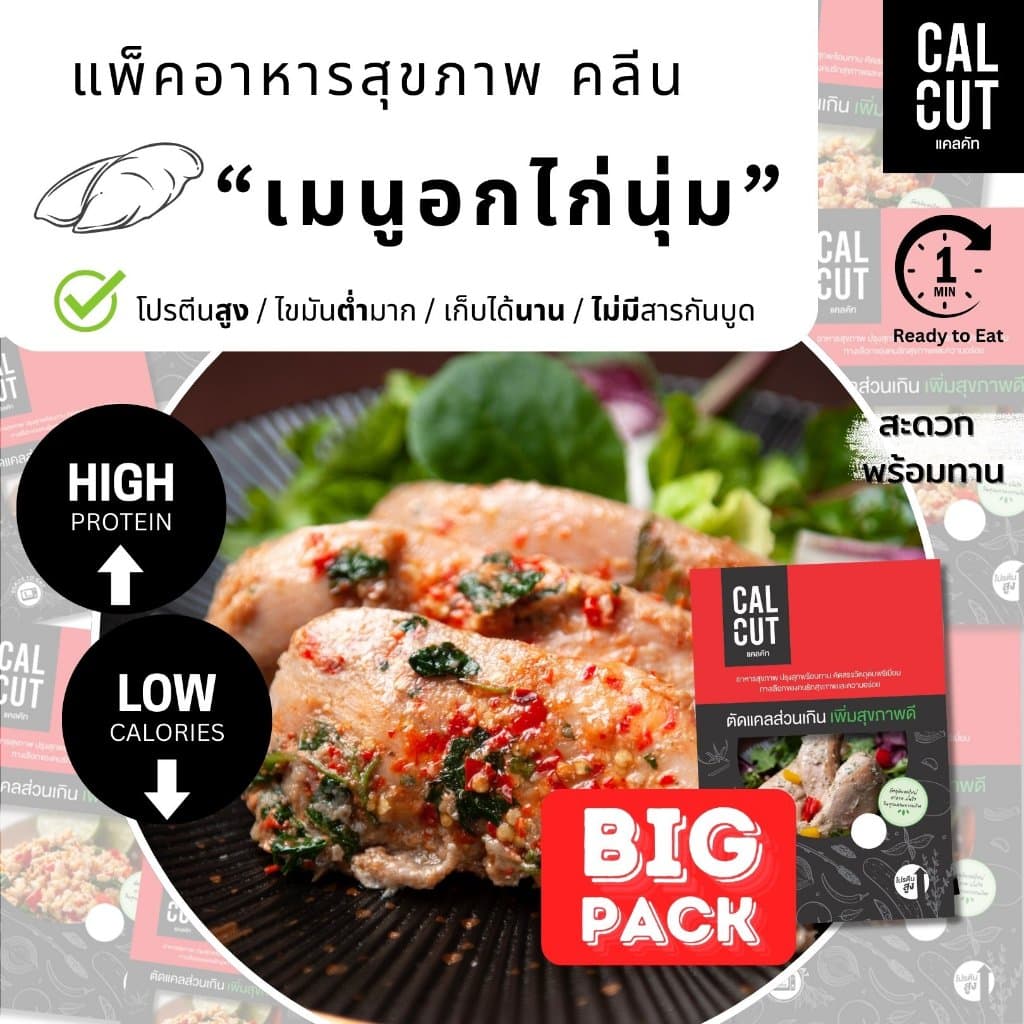 Calcut อกไก่นุ่ม อร่อย พรีเมี่ยม อาหารสุขภาพ คลีน อาหารคลีน เปลี่ยน นน. อาหาร อกไก่ เชฟเต้ย โปรตีน protien… รูปที่ 1