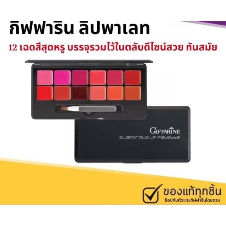ลิป เทสเตอร์ ลิปถาด ลิปหลุม ลิปพาเลท ลิปเซต กิฟฟารีน กลามอรัส 12 เฉดสี สวยครบจบในตลับเดียวกัน รูปที่ 1