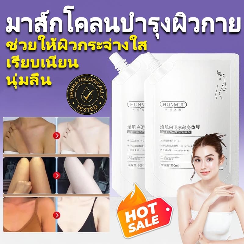 HUNMUI โลชั่นอัพผิว มาส์กโคลนบํารุงผิวกาย ช่วยให้ผิวกระจ่างใส เรียบเนียนขาวใส รูปที่ 1