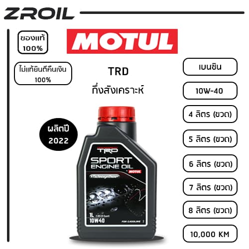 น้ำมันเครื่อง MOTUL TRD SPORT ENGINE OIL 10W-40 กึ่งสังเคราะห์ รับประกันของเเท้ 100% รูปที่ 1