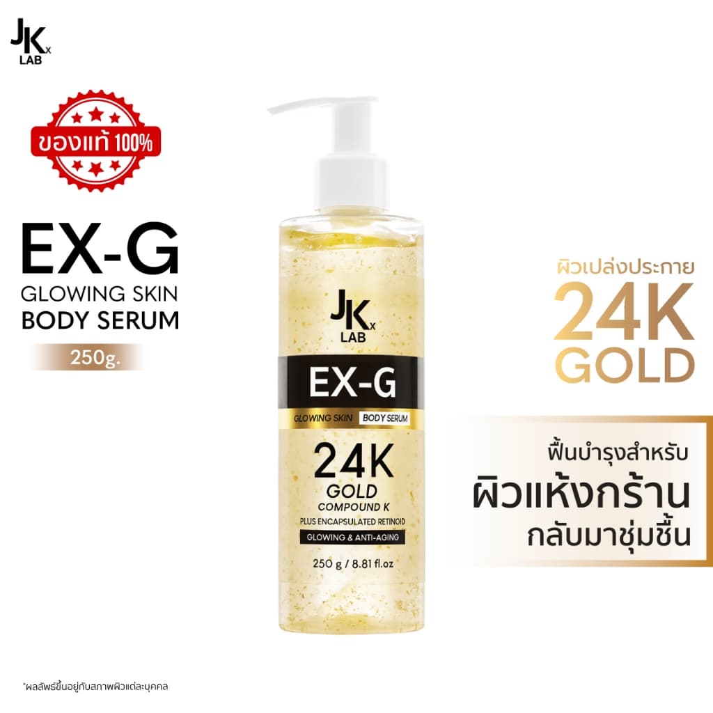 JKxLAB EX-G Glowing Skin Body Serum 250 g เซรั่มบำรุงผิวกาย ผิวดูฉ่ำโกลว์ เปล่งประกาย ดุจลดอายุผิว รูปที่ 1