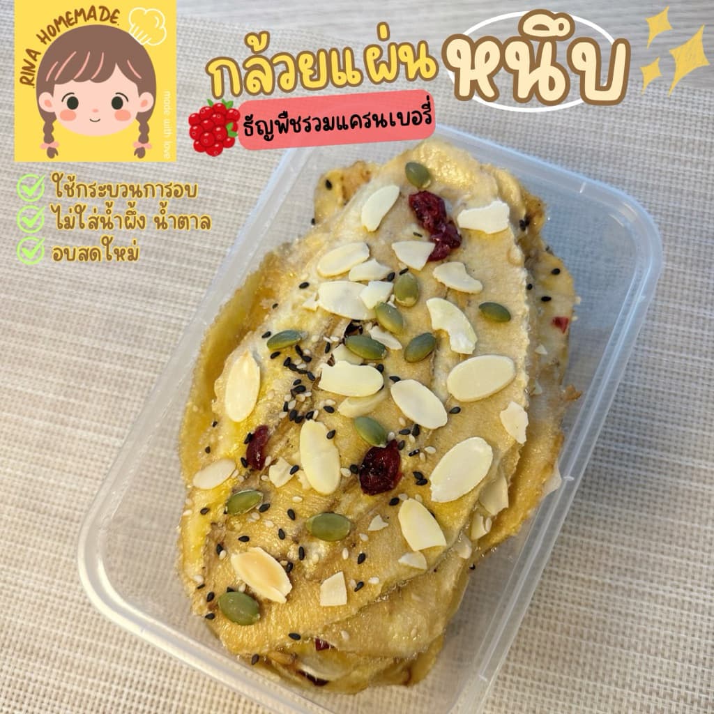 (พร้อมส่ง) กล้วยหนึบแผ่น มีหลายหน้า กล้วยน้ำว้าอบ ไม่ใส่น้ำผึ้งและน้ำตาล อบสดใหม่