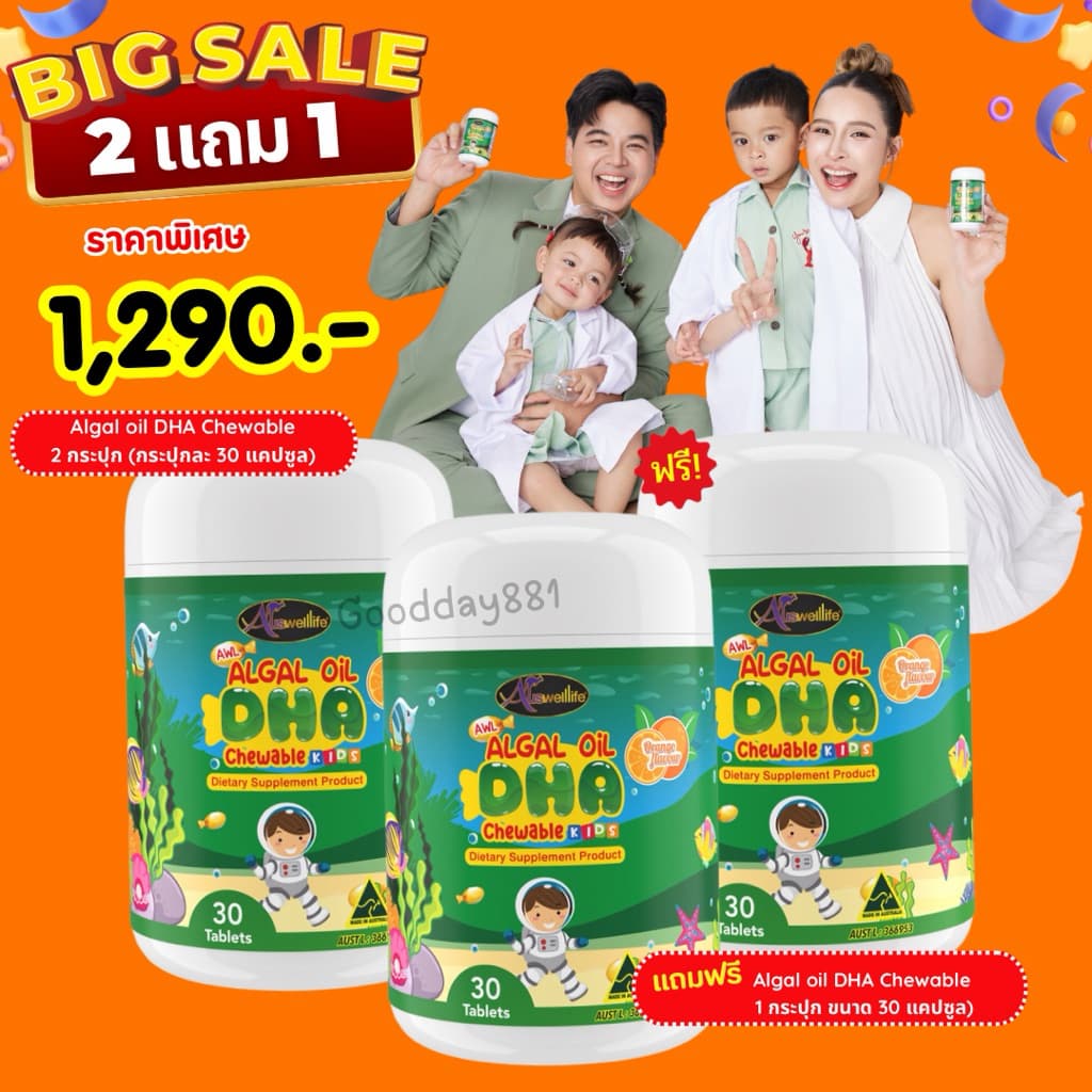 2แถม1 ❗️DHA Auswelllife Chewable 30แคปซูล Algal Oil DHA วิตามินสำหรับเด็ก ออสเวลไลฟ์ อัลก้าออย ดีเอชเอ 350mg.