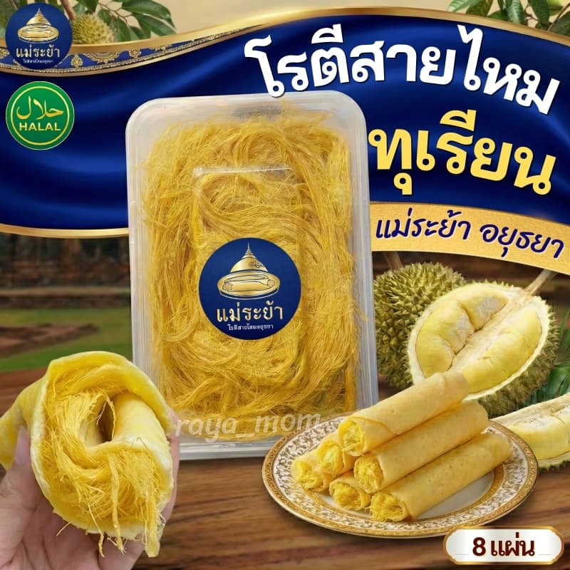 โรตีสายไหมทุเรียนแม่ระย้า โรตีสายไหมอยุธยา พร้อมส่งด่วนทั่วประเทศ ซีลแป้งถุงสูญญากาศ รูปที่ 1