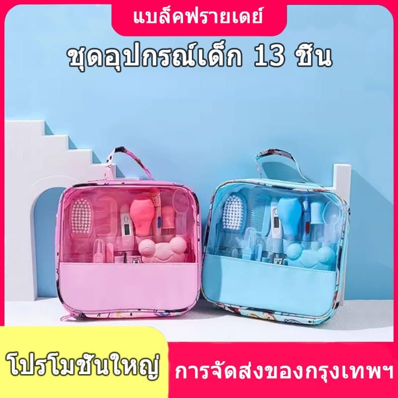 ชุดอุปกรณ์ดูแลเด็ก 13 ชิ้น/ชุด ชุดดูแลสุขภาพทารก อุปกรณ์ของใช้เด็กอ่อน ชุดเครื่องวัดอุณหภูมิดูแลสุขภาพเล็บเด็ก… รูปที่ 1
