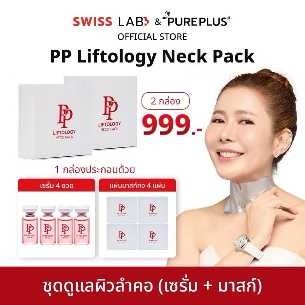 ชุดดูแลผิวลำคอ PP Liftology Neck Pack ช่วยให้บำรุงผิวคอแลดูกระชับ (มาสก์คอ 2) รูปที่ 1