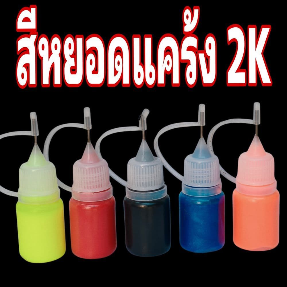 สีหยอดแคร้ง 2K งานปั๊ม งาน DIY แห้งเร็ว ใช้งานง่าย ปริมาณ 5ml สีมอเตอร์ไซค์ รูปที่ 1