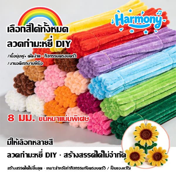สินค้าพร้อมส่งจากกรุงเทพฯDIYลวดกำมะหยี่ เนื้องานแฮนด์เมค มีหลากหลายสีสันให้เลือก…