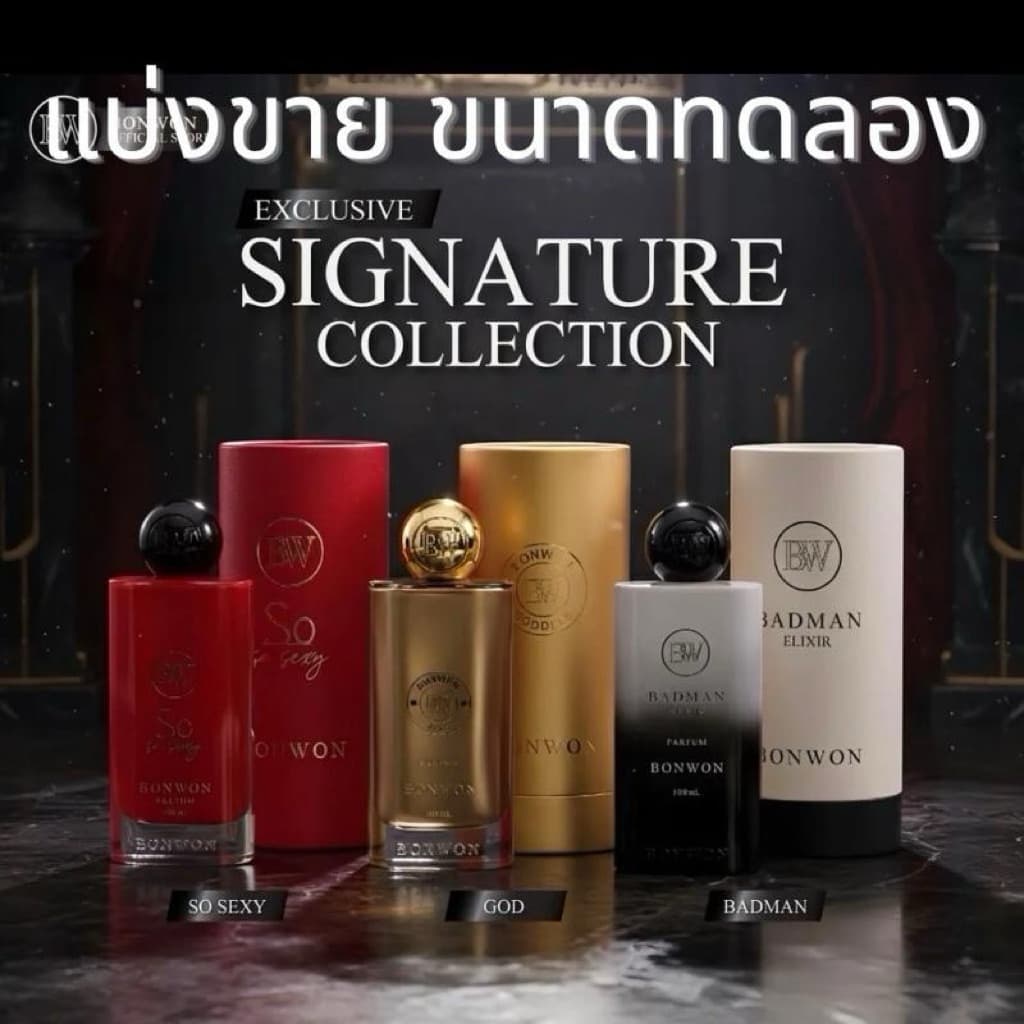 น้ำหอม Bonwon Signature Collection น้ำหอม บอนวอน SO SEXY GOD BADMAN คอลเลกชันสุดพิเศษ รูปที่ 1