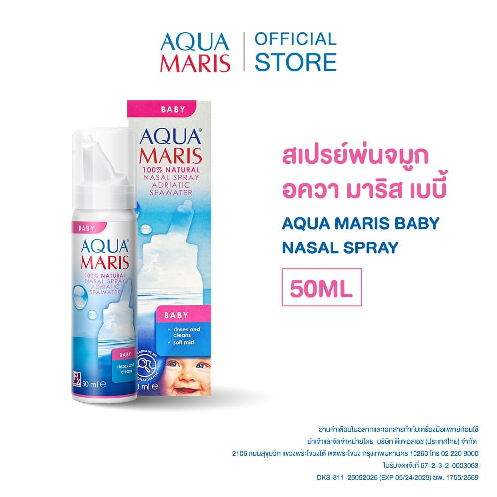 AQUA MARIS BABY 50ML อควา มาริส เบบี้ สเปรย์สำหรับพ่นจมูก สเปรย์น้ำทะเลพ่นจมูกเด็ก (50มล.)
