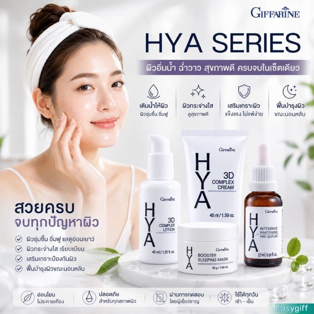 ไฮยา กิฟฟารีน HYA Series บำรุงผิวครบเซต ไฮยาลูรอนเกรดพรีเมี่ยม สกินแคร์ ดูแลผิวหน้า รูปที่ 1