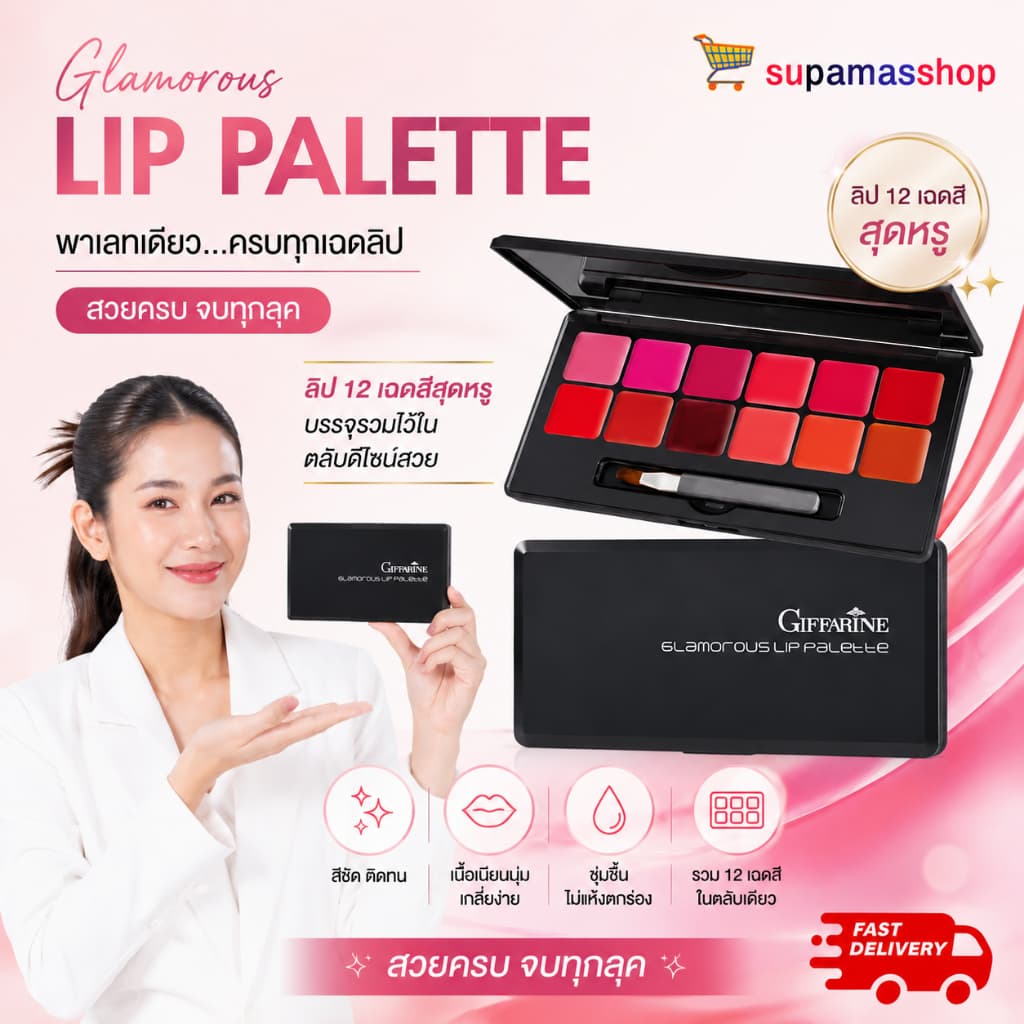 ลิปพาเลท 12 สี ลิปตลับ ลิปแมตต์ ลิปติดทน ลิปเนื้อกำมะหยี่ Giffarine Glamorous Lip Palette พาเลทลิป รูปที่ 1