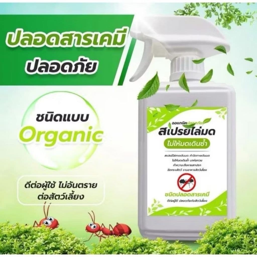 ￼สเปรย์ไล่มด กำจัดทางเดินมด ป้องกันมดเดินซ้ำ 500 มิลลิลิตร (AA-500) ออแกนิค… รูปที่ 1
